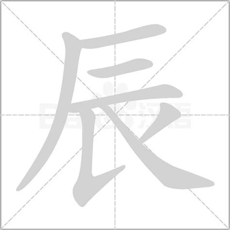 辰部首的字